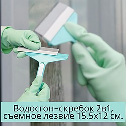 Водосгон - скребок 2в1, съемное лезвие 15.5х12см. / Скребок для авто