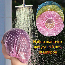Набор универсальных шапочек для душа 3 шт., 18 микрон / Для бассейна, душа, для окрашивания