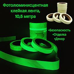 Фотолюминисцентная клейкая лента светящаяся в темноте 10,5 метров (+/-0,2 м) / Светонакопительная лента /