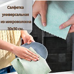 Салфетка универсальная из микроволокна 30х30 см. / Для сухой и влажной уборки без разводов