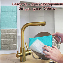 Салфетка - скраб двусторонняя 2в1 для кухни 17х20 см. / Два типа микроволокна, с жесткой поверхностью