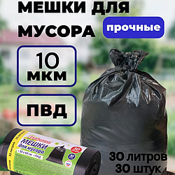Мешки для мусора 30 л., 30 шт., черные ПНД 10 мкм, 50х60 см.