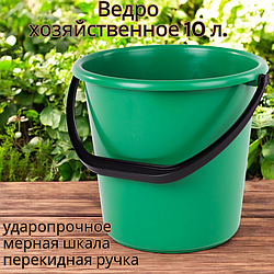 Ведро хозяйственное 10 литров, усиленное с мерной шкалой, Зеленый