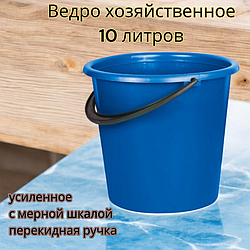 Ведро хозяйственное 10 литров, усиленное с мерной шкалой, Синий