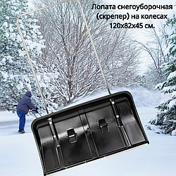 Лопата снегоуборочная (скрепер) на колесах 120х82х45 см., пластиковая с металлической рукояткой