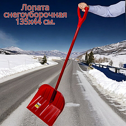 Лопата снегоуборочная 135х44 см., пластиковая с алюминиевым черенком