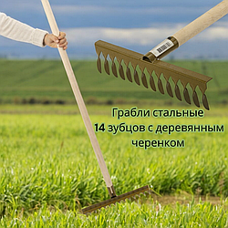 Грабли стальные витые 14 зубцов с деревянным черенком, 120 см.