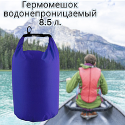 Гермомешок водонепроницаемый 8.5 л. / Герметичная сумка с карабином
