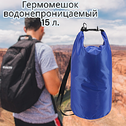 Гермомешок водонепроницаемый 15 л. / Герметичная сумка с карабином и плечевым ремнем для переноски