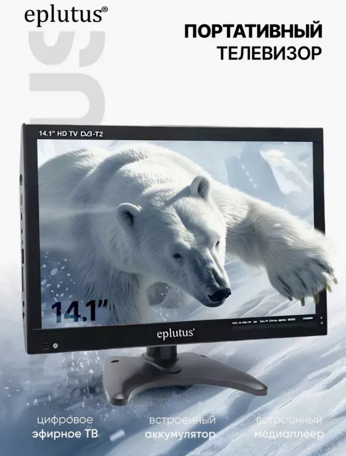 Портативный телевизор Eplutus EP-1430S