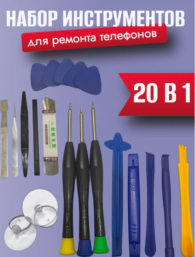 Набор для ремонта телефона 20 в 1