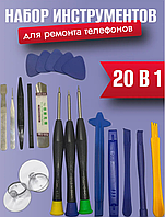 Набор для ремонта телефона 20 в 1