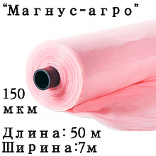 Пленка тепличная "Магнус-Агро" 150мкм 7/50м (Россия) розовая (трехслойная)