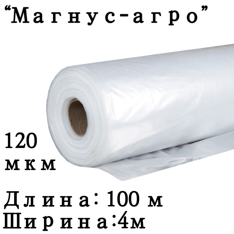 Пленка тепличная "Магнус-Агро" 120мкм 4/100мп (Россия) прозрачная
