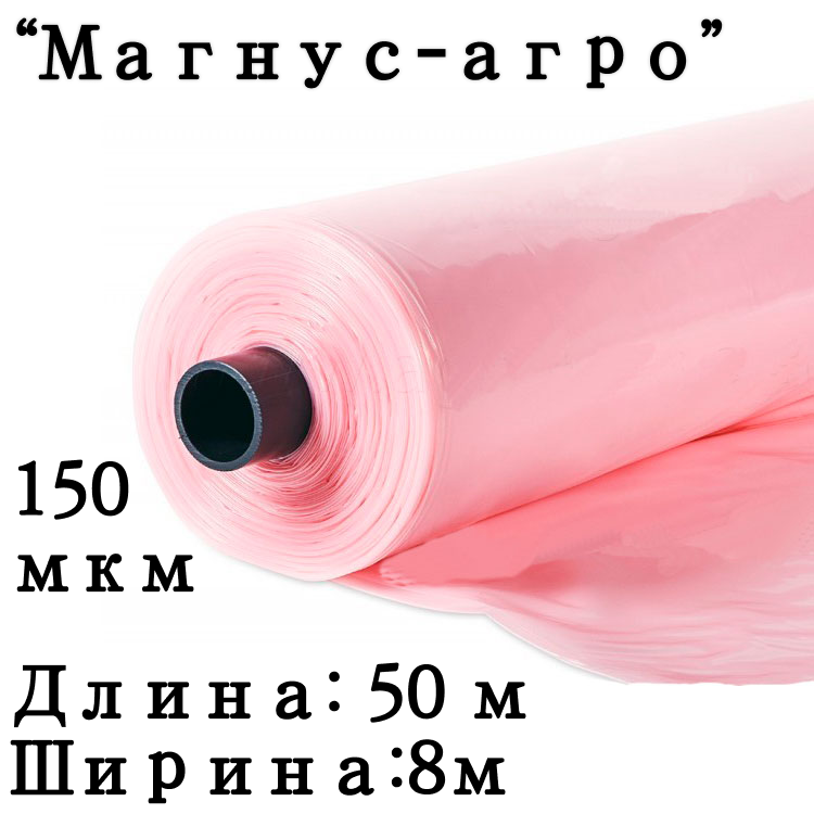 Пленка тепличная "Магнус-Агро" 150мкм 8/50м (Россия) розовая (трехслойная)