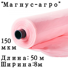 Пленка тепличная "Магнус-Агро" 150мкм 8/50м (Россия) розовая (трехслойная)