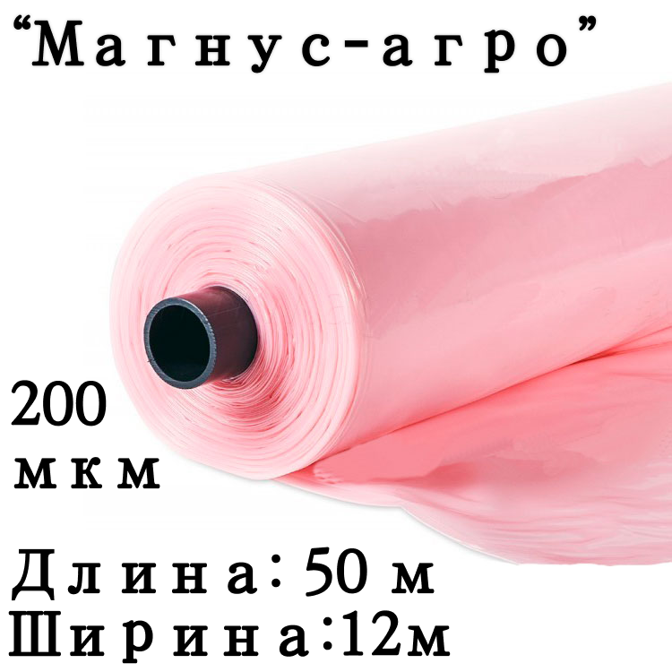 Пленка тепличная "Магнус-Агро" 200мкм 12/50мп (Россия) розовая (трехслойная)