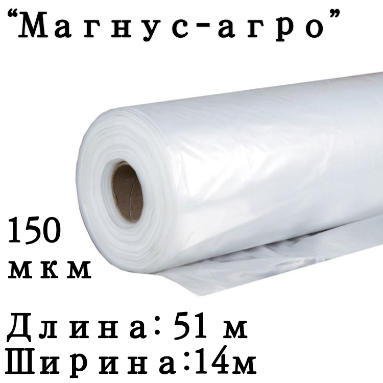 Пленка тепличная "Магнус-Агро" 150мкм 14м/51мп (Россия) прозрачная