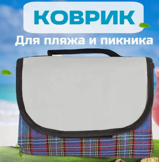 Непромокаемый складной пляжный коврик 145х80 см (коврик для пикника)
