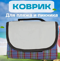 Непромокаемый складной пляжный коврик 145х80 см (коврик для пикника)