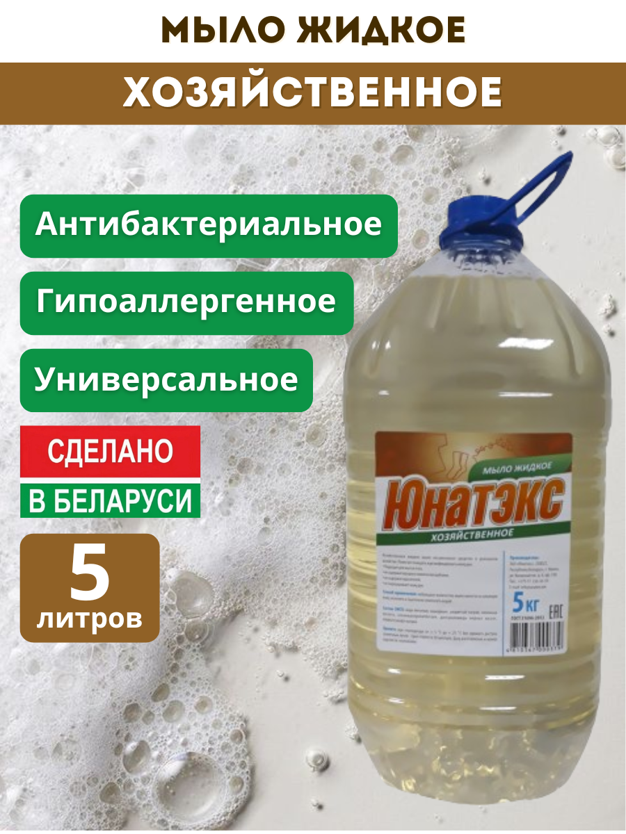 Мыло хозяйственное жидкое 5л, РБ