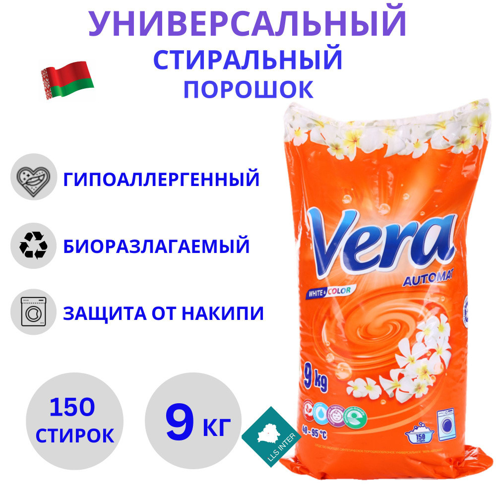 Средство моющее синтетическое порошкообразное универсальное "Вера-автомат", 9 кг, РБ