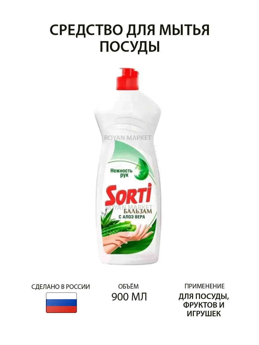 Средство для мытья посуды SORTI,900 мл РФ/12