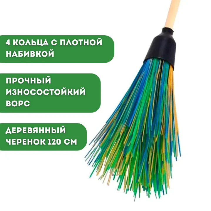 Метла синтетическая круглая с черенком, 4 кольца,