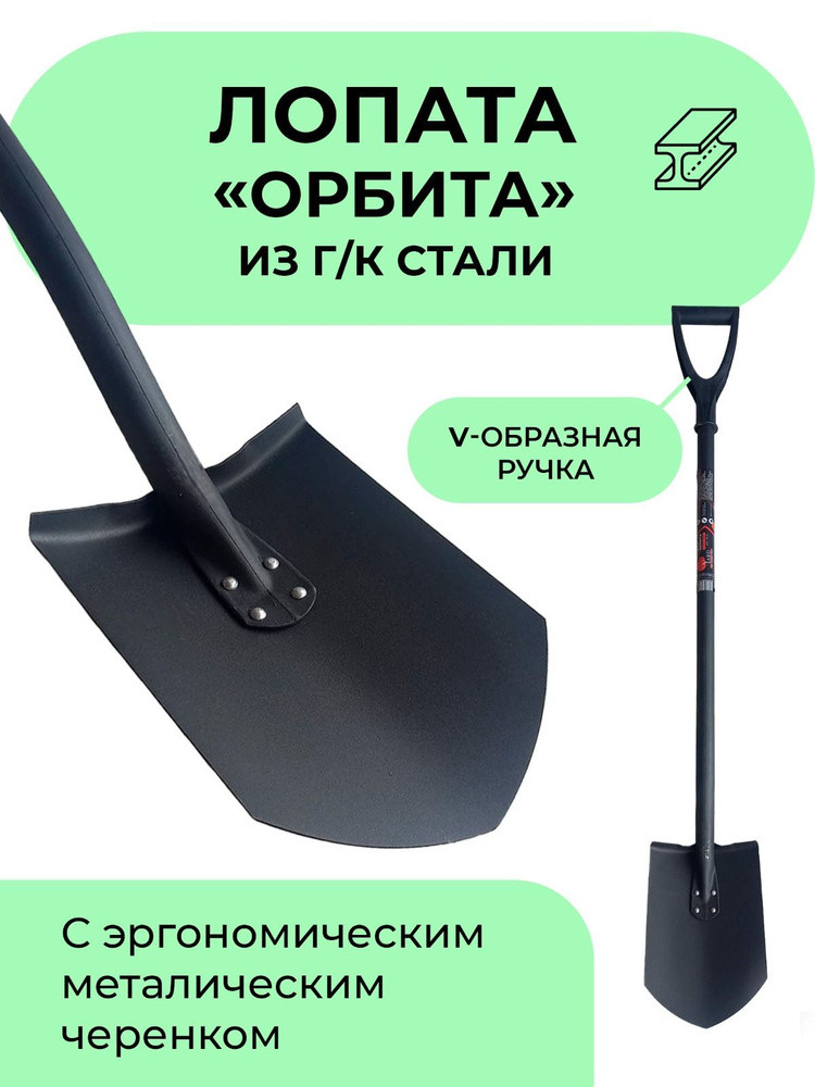 Лопата штыковая Орбита 2мм нерж.сталь с черенком металл и V ручкой