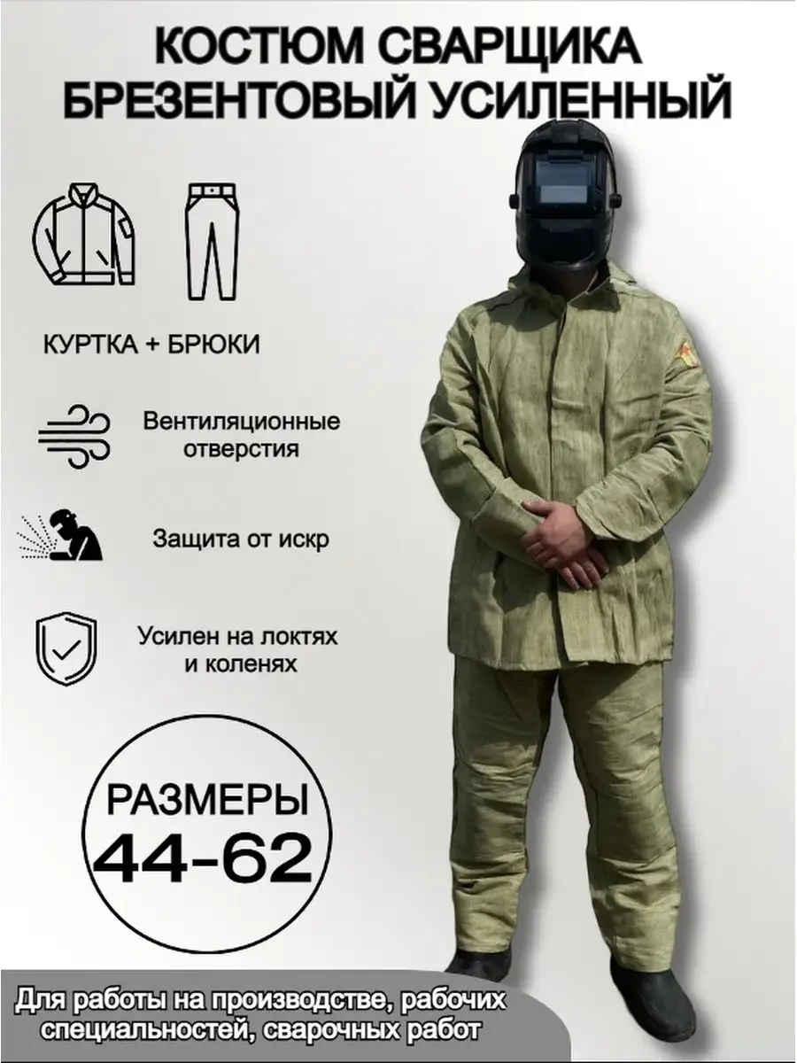 Костюм сварщика брезентовый