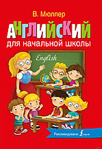 Английский для начальной школы