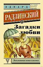 Загадки любви
