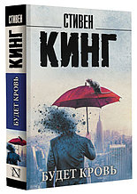 Будет кровь