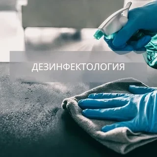 Обеззараживание поверхностей Дезинфектология