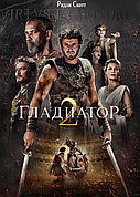 Гладиатор 2 (DVD Видео-фильм)