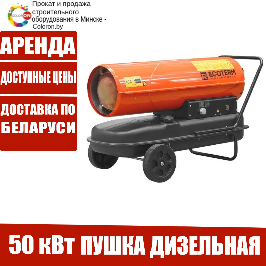 Аренда Дизельная Тепловая пушка 50 кВт 1100м³/ч.