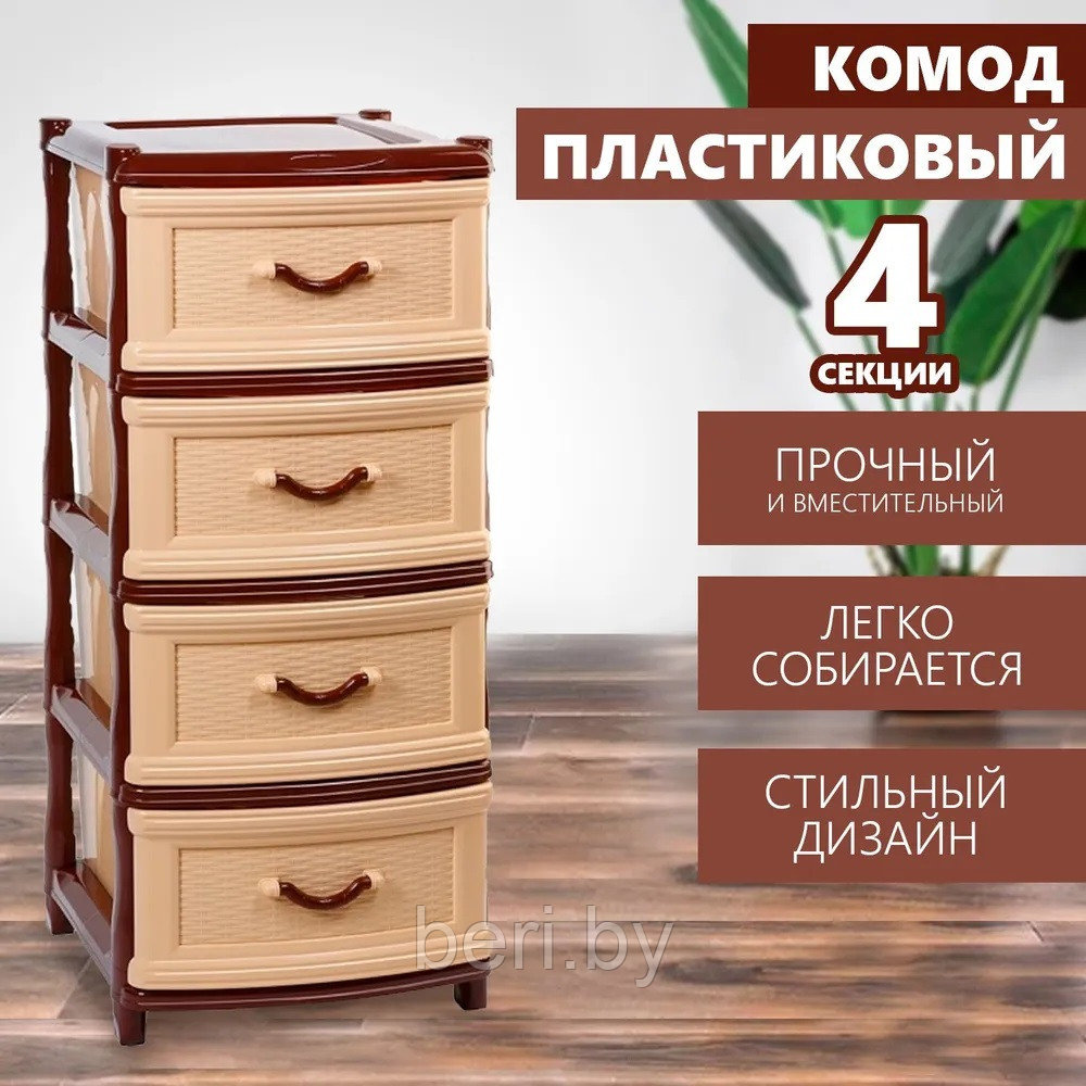 Комод пластиковый Классика 068 плетеный 4-х секционный без декора, бежево-коричневый