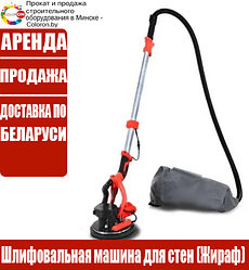 Машинка для затирки шпатлевки (жираф) ф 225 мм, 800 Вт DRAG