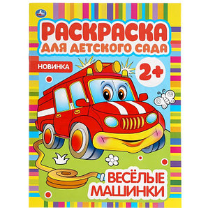 Раскраска для детского сада Веселые машинки, 04982-1