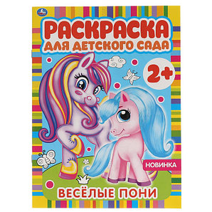 Раскраска для детского сада Веселые пони, 06585-2