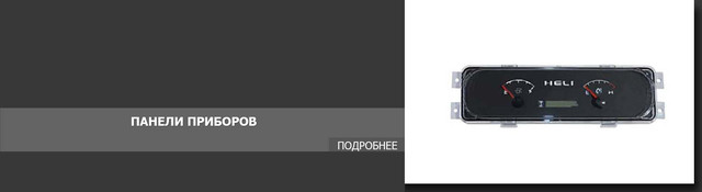 Панели приборов. Запчасти для погрузчиков