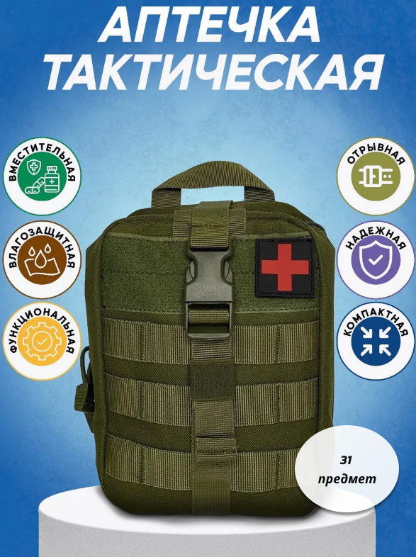 Тактическая водонепроницаемая отрывная аптечка первой помощи с комплектом медикаментов (31 предмет)