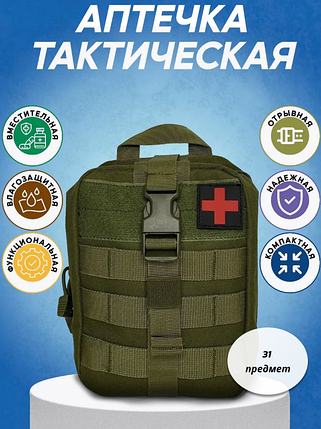 Тактическая водонепроницаемая отрывная аптечка первой помощи с комплектом медикаментов (31 предмет), фото 2