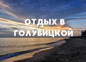 Азовское море. Станица Голубицкая отель " МИМОЗА " из Минска, Гомеля, Жлобина, Смолевичи, Жодино 2025