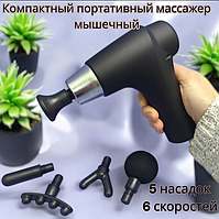 Массажер мышечный с ускорителем (5 насадок, 6 скоростей, зарядка TYPE-C) G-22