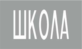 Трафарет для дорожной разметки по СТБ 1231-2012 "1.34 Школа"