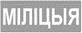 Трафарет для дорожной разметки по СТБ 1231-2012 "1.36 МIЛIЦЫЯ"