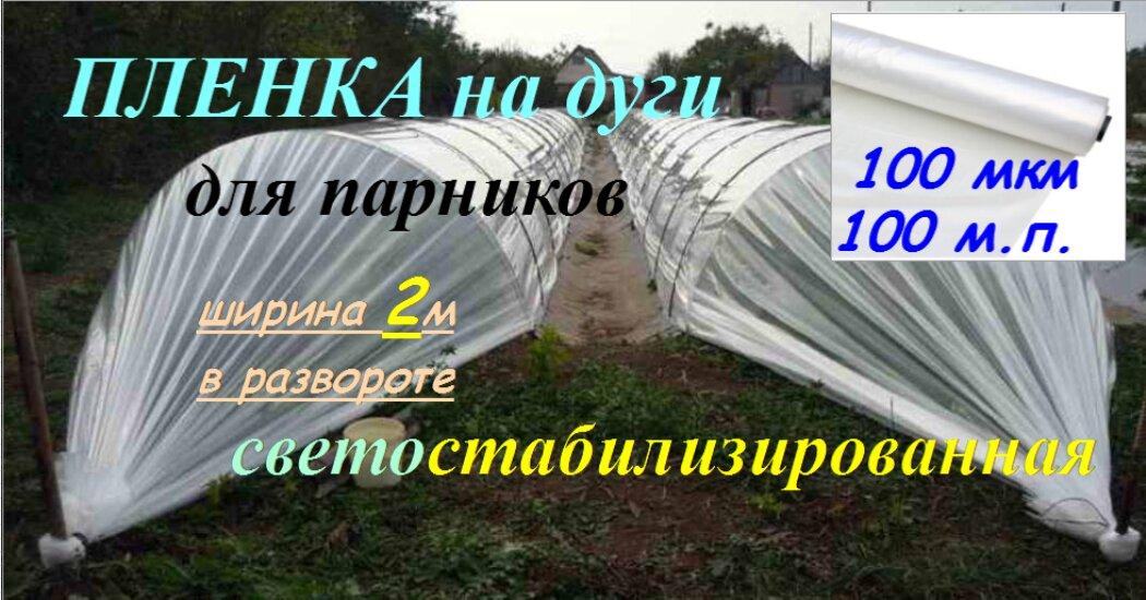 Пленка на дуги для минипарников светостабилизированная (ширина 1,5м) прозрачная 80мкм