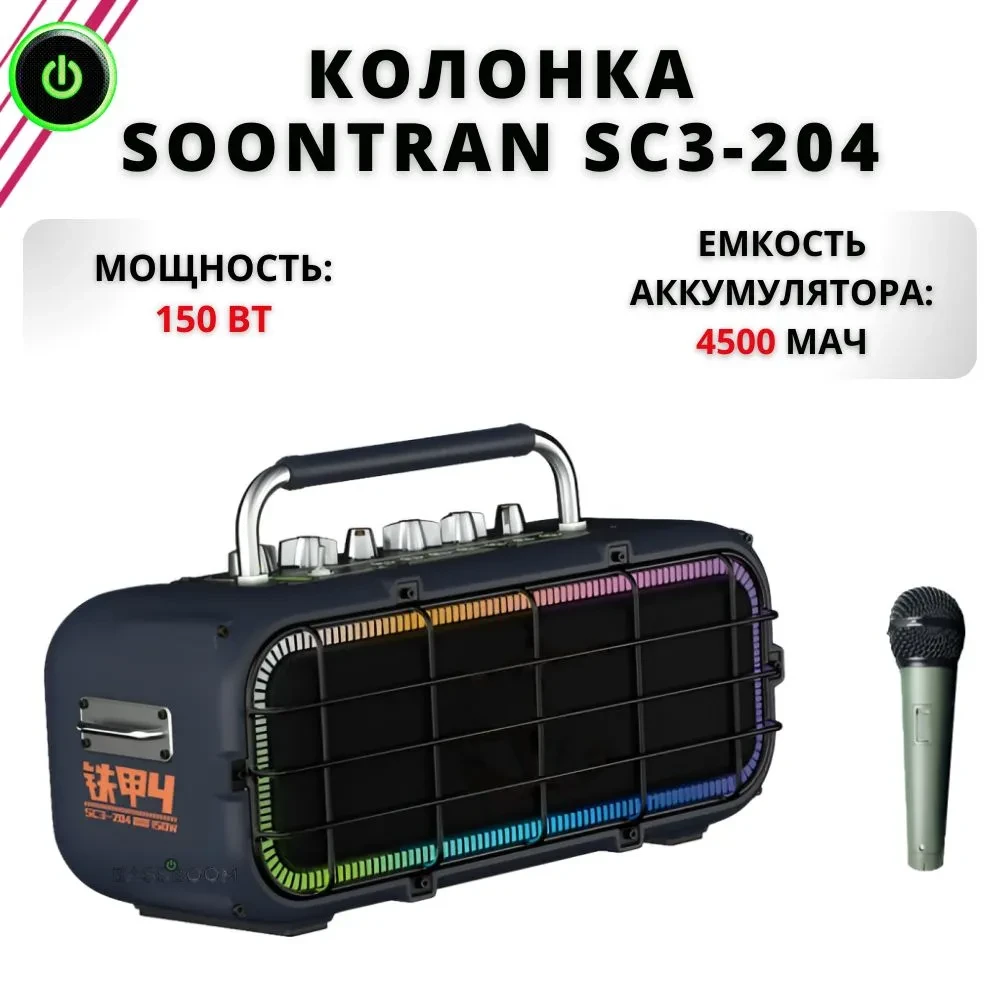 Портативная Bluetooth колонка SOONTRAN SC3-204