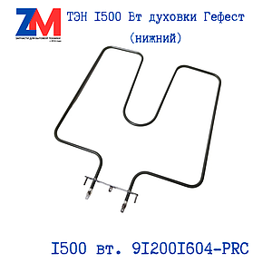 Тэн духовки плиты Гефест 1500 вт нижний 01.804 (KA02-SS0921B4) 912001604-PRC